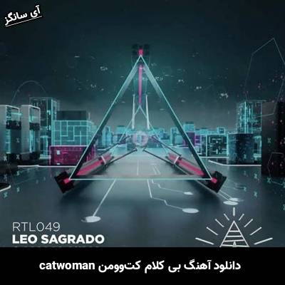 دانلود آهنگ بی کلام کت‌وومن catwoman leokarlo Leo Sagrado